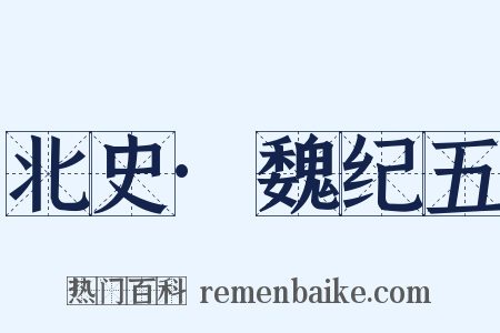 北史·魏纪五是什么意思的图片